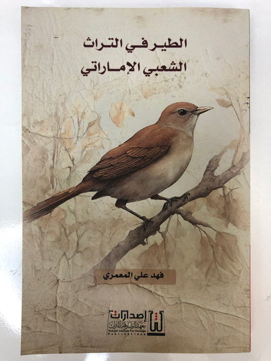⁨ الطير في التراث الشعبي الإماراتي