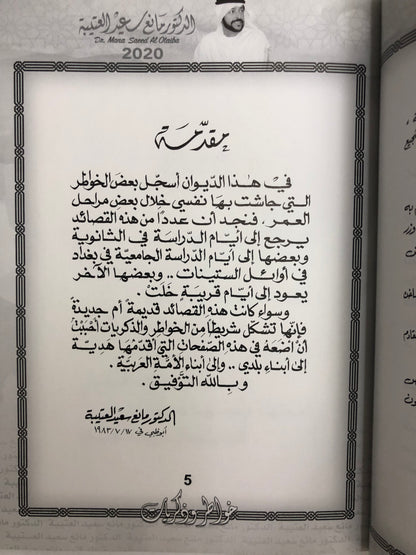 ‎ديوان خاطر وذكريات : الدكتور مانع سعيد العتيبة (رقم 1) فصحى