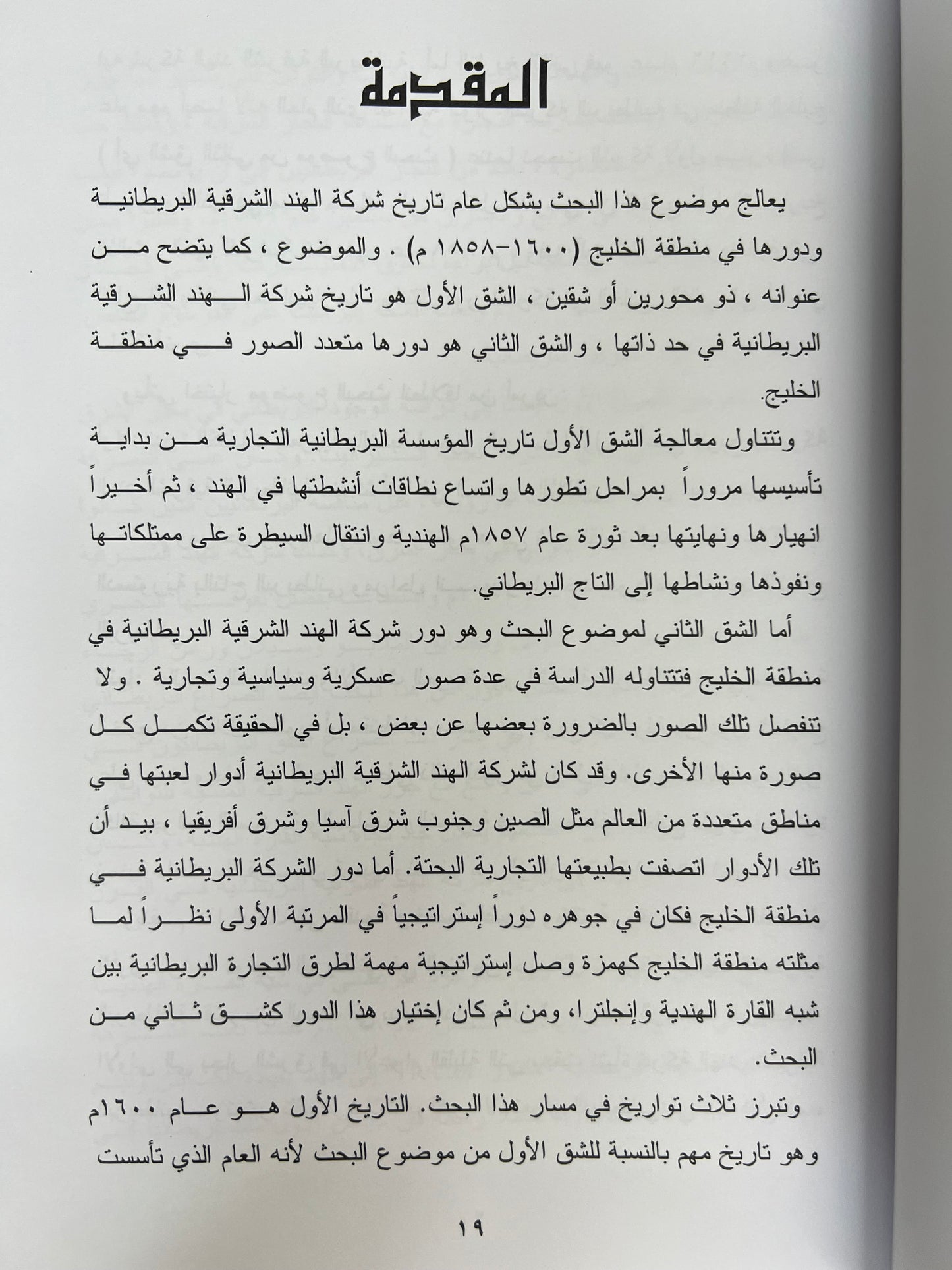 ⁨ شركة الهند الشرقية البريطانية ودورها في تاريخ الخليج العربي (١٦٠٠-١٨٥٨م)