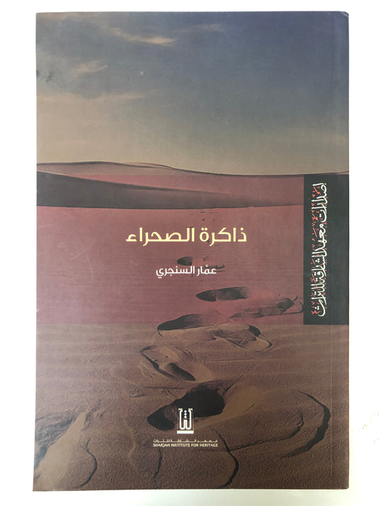 ⁨ ذاكرة الصحراء