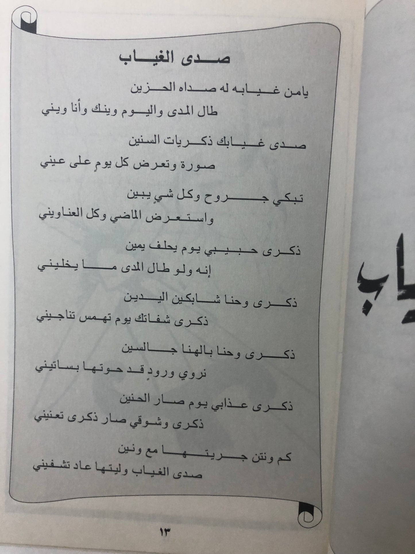 صدى الغياب : شعر فلاح المنصور