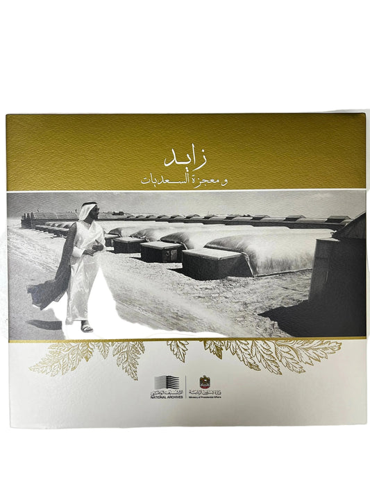 زايد ومعجزة السعديات