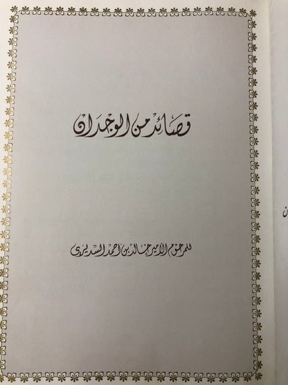 ‎قصائد من الوجدان : المرحوم الأمير خالد بن أحمد السديري