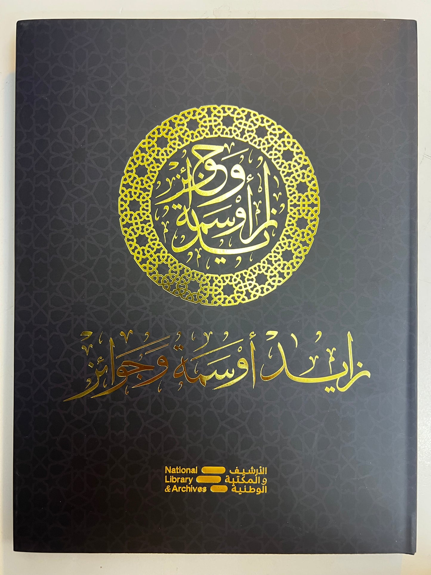 ⁨ زايد أوسمة وجوائز