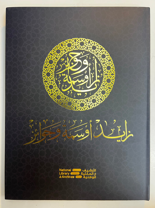 ⁨ زايد أوسمة وجوائز