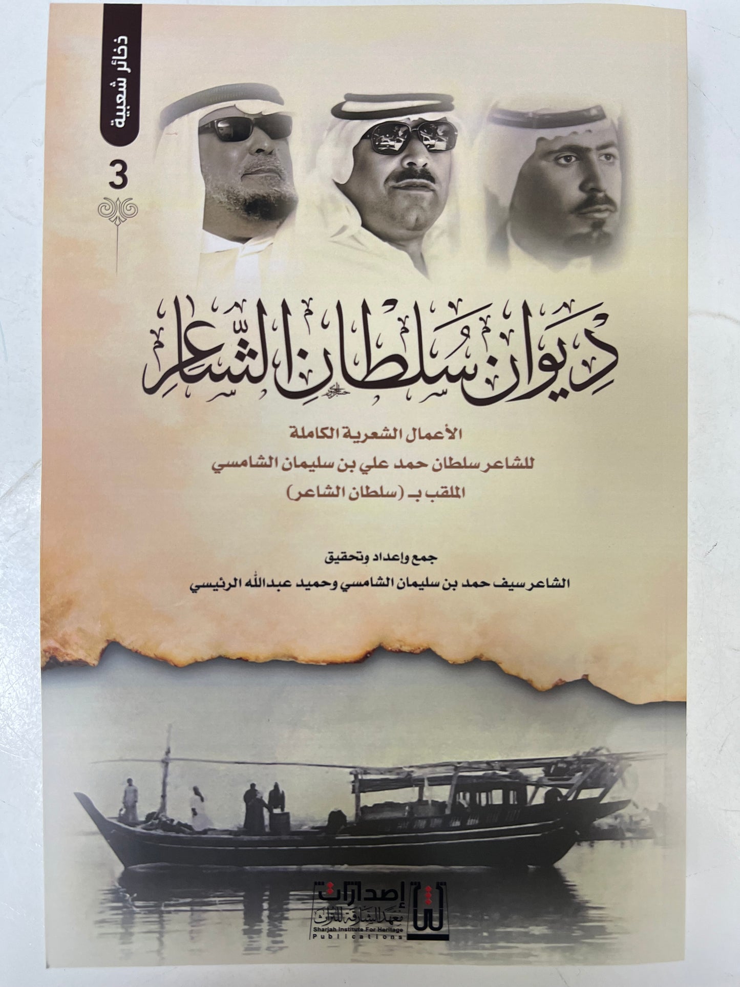 ⁨ ديوان سلطان الشاعر : الشاعر سلطان حمد علي سليمان الشامسي الملقب بـ( سلطان الشاعر) الأعمال الكاملة