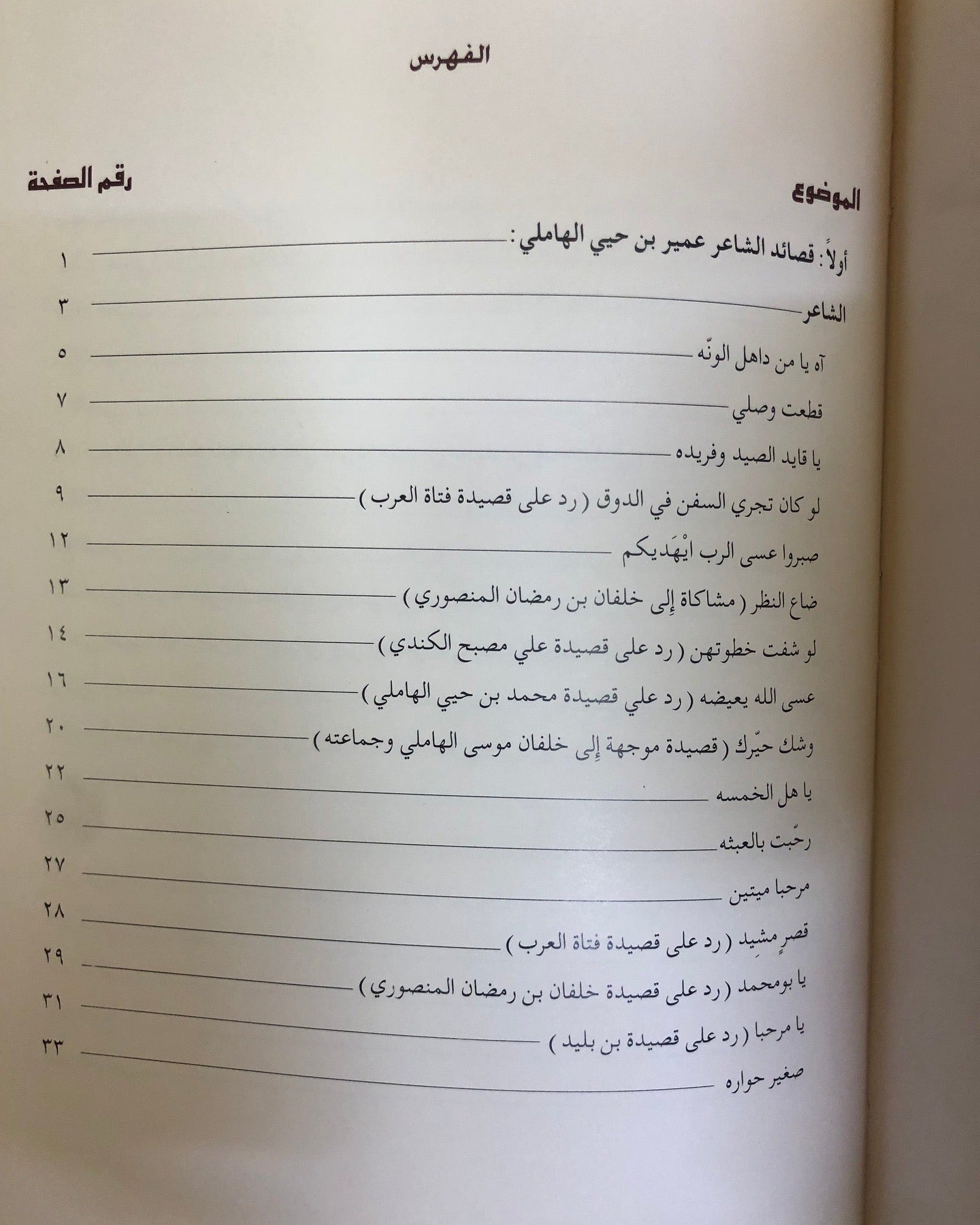 ديوان الأخوين : عمير بن حيي الهاملي ومحمد بن حيي الهاملي - طبعة فاخرة