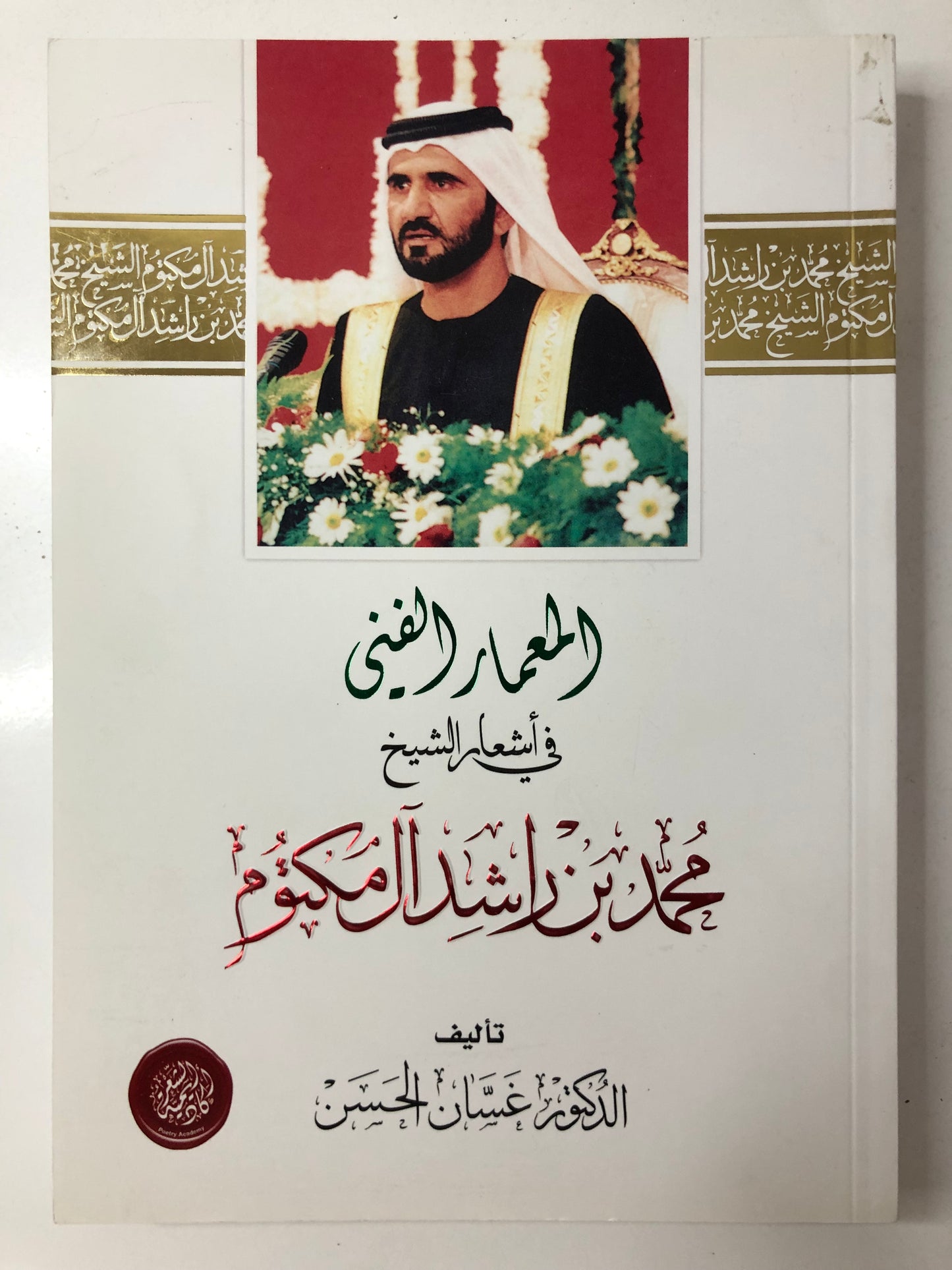 المعمار الفني في أشعار الشيخ محمد بن راشد آل مكتوم