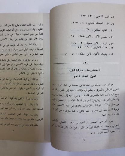 القصد والأمم في التعريف بأصول أنساب العرب والعجم