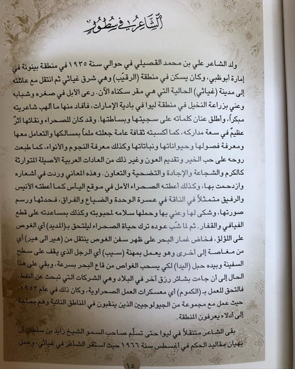 ديوان القصيلي : الشاعر علي بن محمد القصيلي (الطبعة الفاخرة)