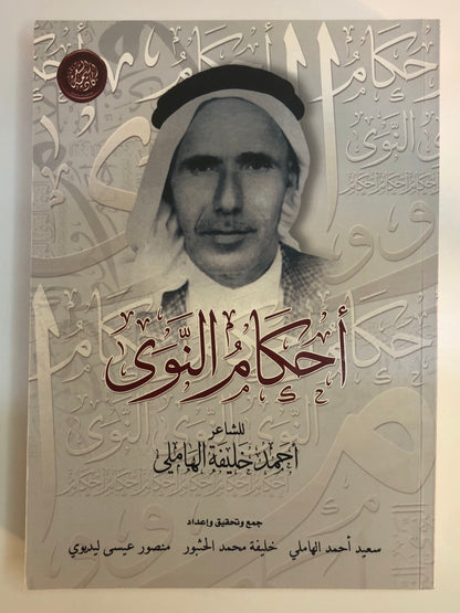 ديوان أحكام النوى : الشاعر أحمد خليفة الهاملي