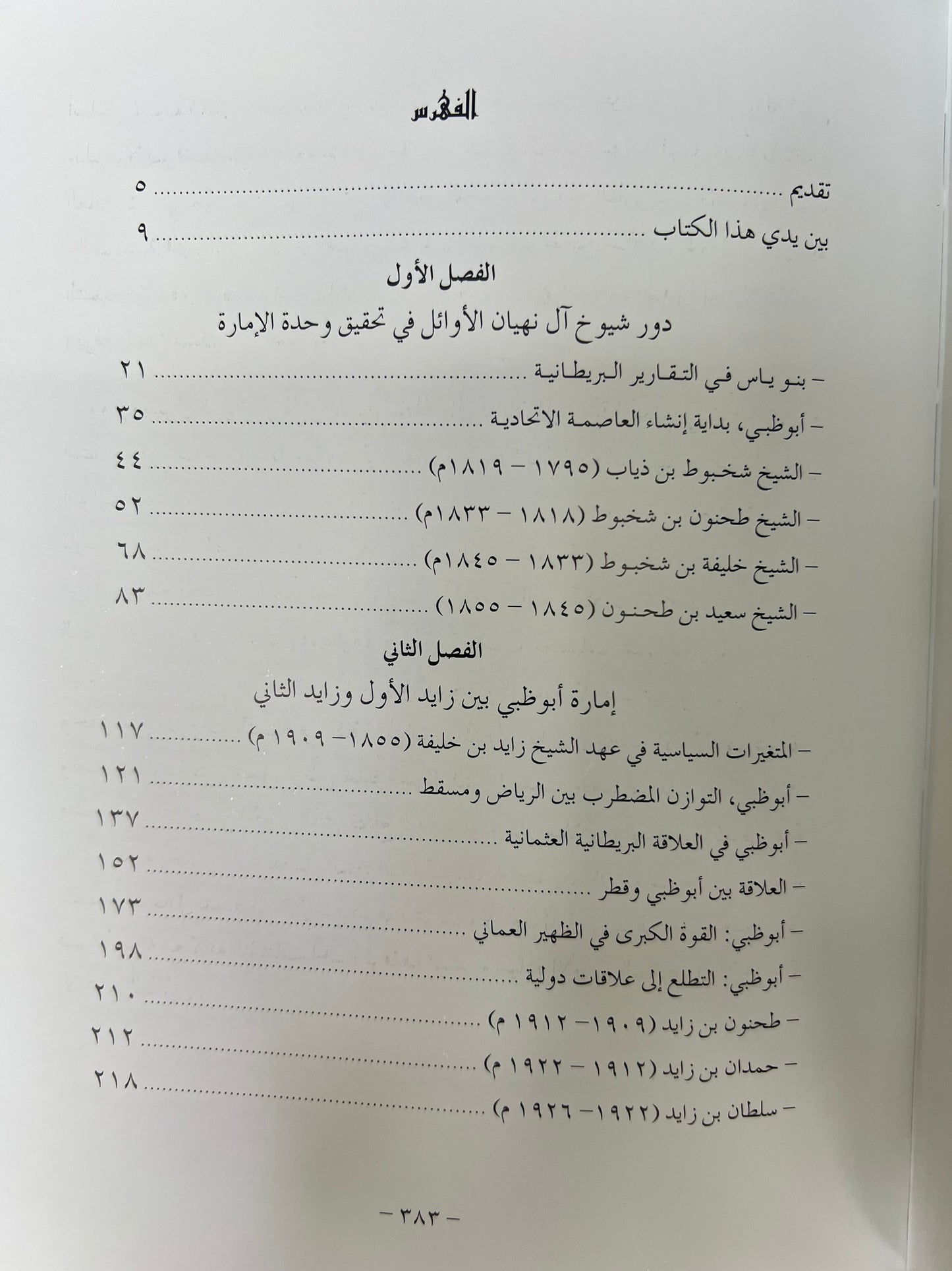 أبوظبي توحيد الإمارة وقيام الاتحاد