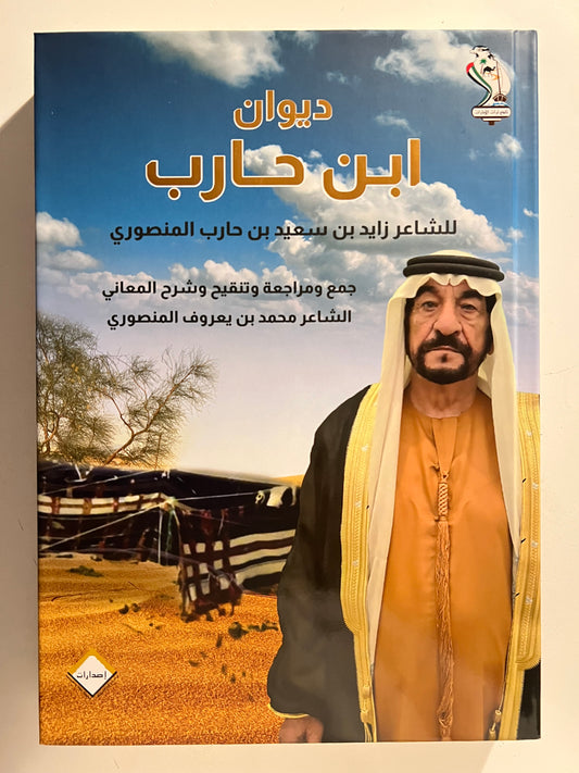 ‎ديوان ابن حارب : الشاعر زايد بن سعيد بن حارب المنصوري / طبعة فاخرة المقاس الكبير