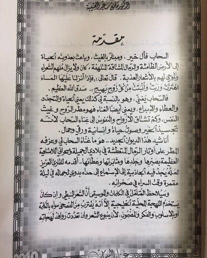 غناء السحاب : الدكتور مانع سعيد العتيبه ( 17 ) نبطي