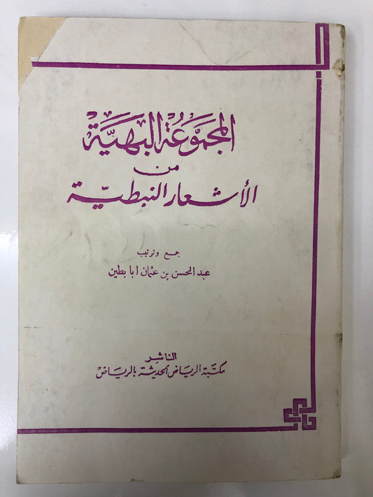 ‎المجموعة البهية من الأشعار النبطية