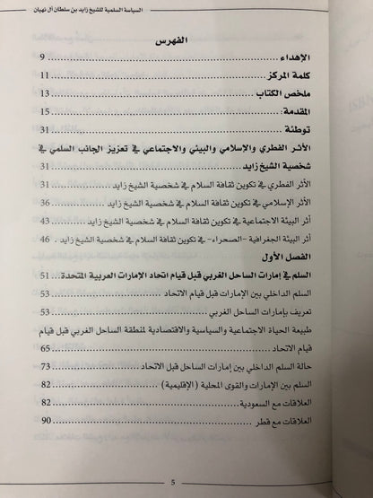 السياسة السلمية للشيخ زايد بن سلطان آل نهيان (1946-2004م)