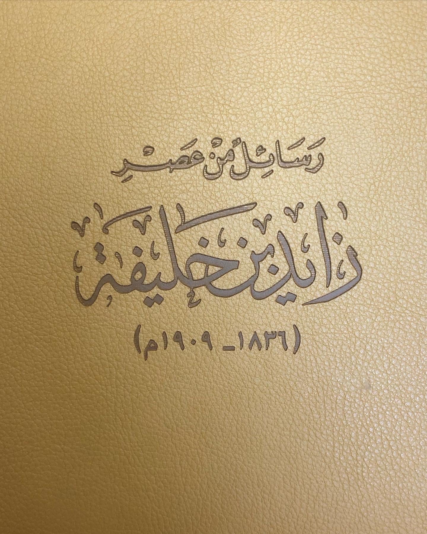 رسائل من عصر زايد بن خليفة (١٨٣٦-١٩٠٩م)