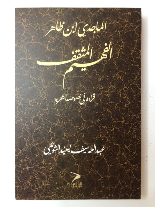 الماجدي ابن ظاهر الفهيم المثقف : قراءه في نصوصه الشعرية