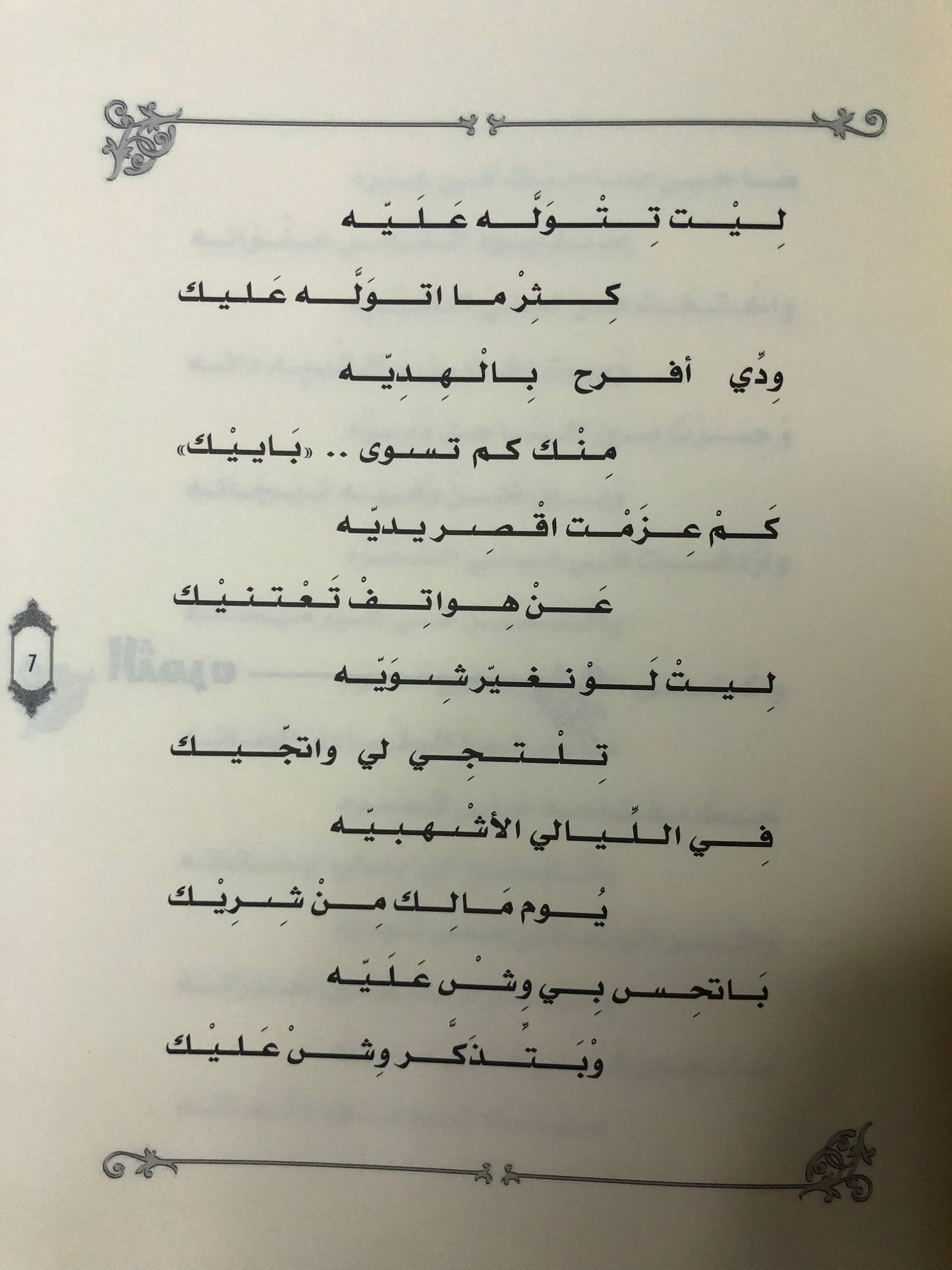 ديوان بستان الإحساس : الشاعر عبدالله العويس