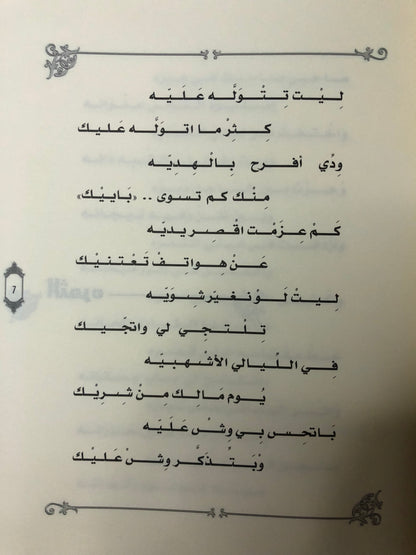 ديوان بستان الإحساس : الشاعر عبدالله العويس