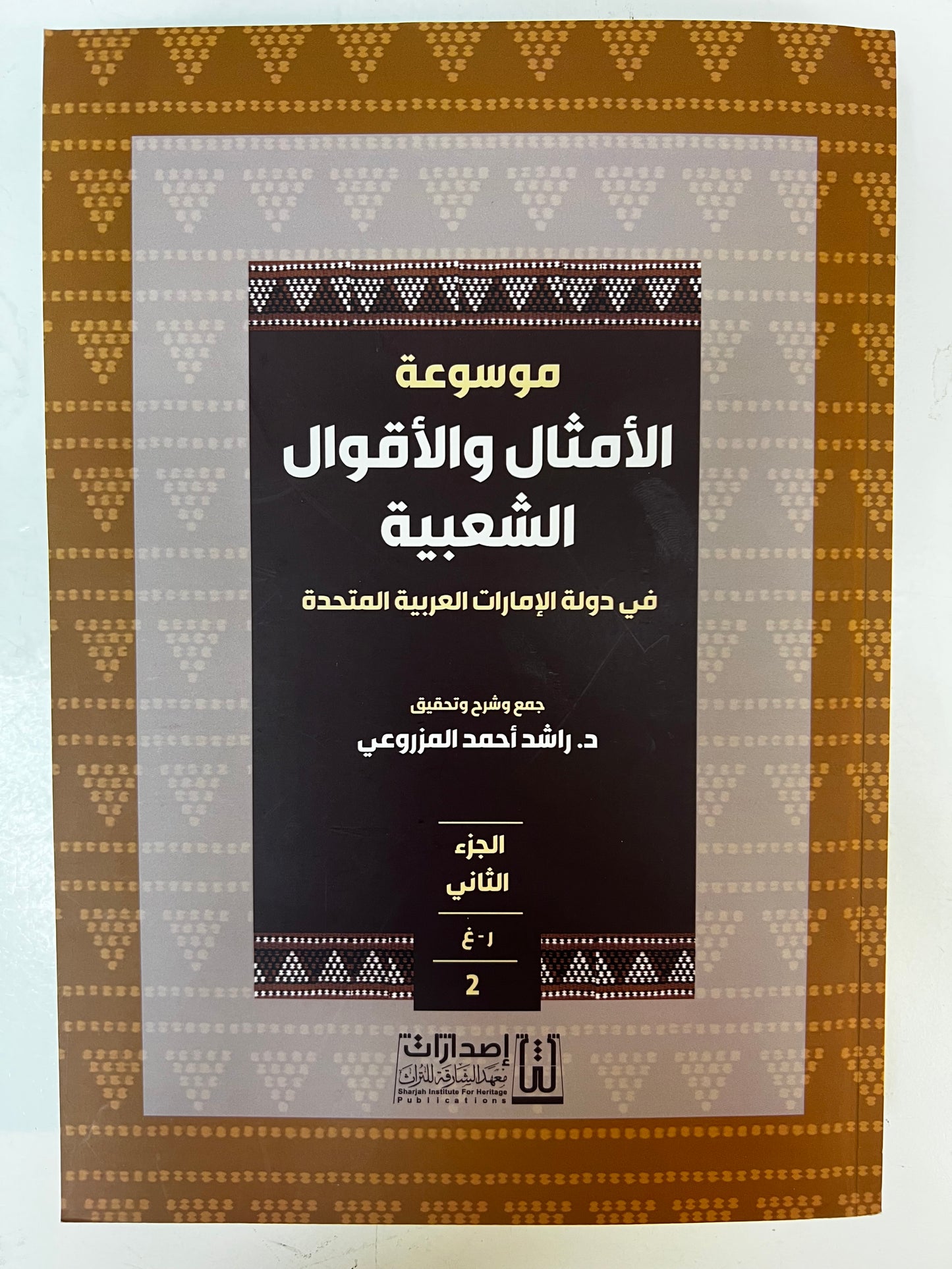 ⁨ موسوعة الأمثال والأقوال الشعبية في دولة الإمارات الجزء الثاني : معجم يحوي الأمثال والحكم والأقوال والمصطلحات الشعبية العامة