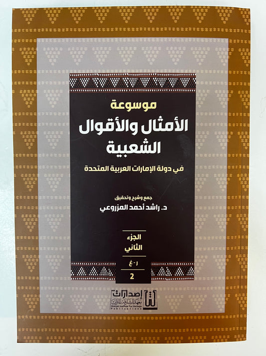 ⁨ موسوعة الأمثال والأقوال الشعبية في دولة الإمارات الجزء الثاني : معجم يحوي الأمثال والحكم والأقوال والمصطلحات الشعبية العامة