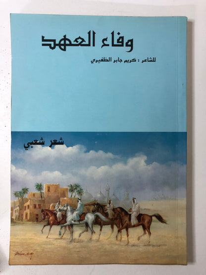 ‎ديوان وفاء العهد : الشاعر كريم جابر الظفيري