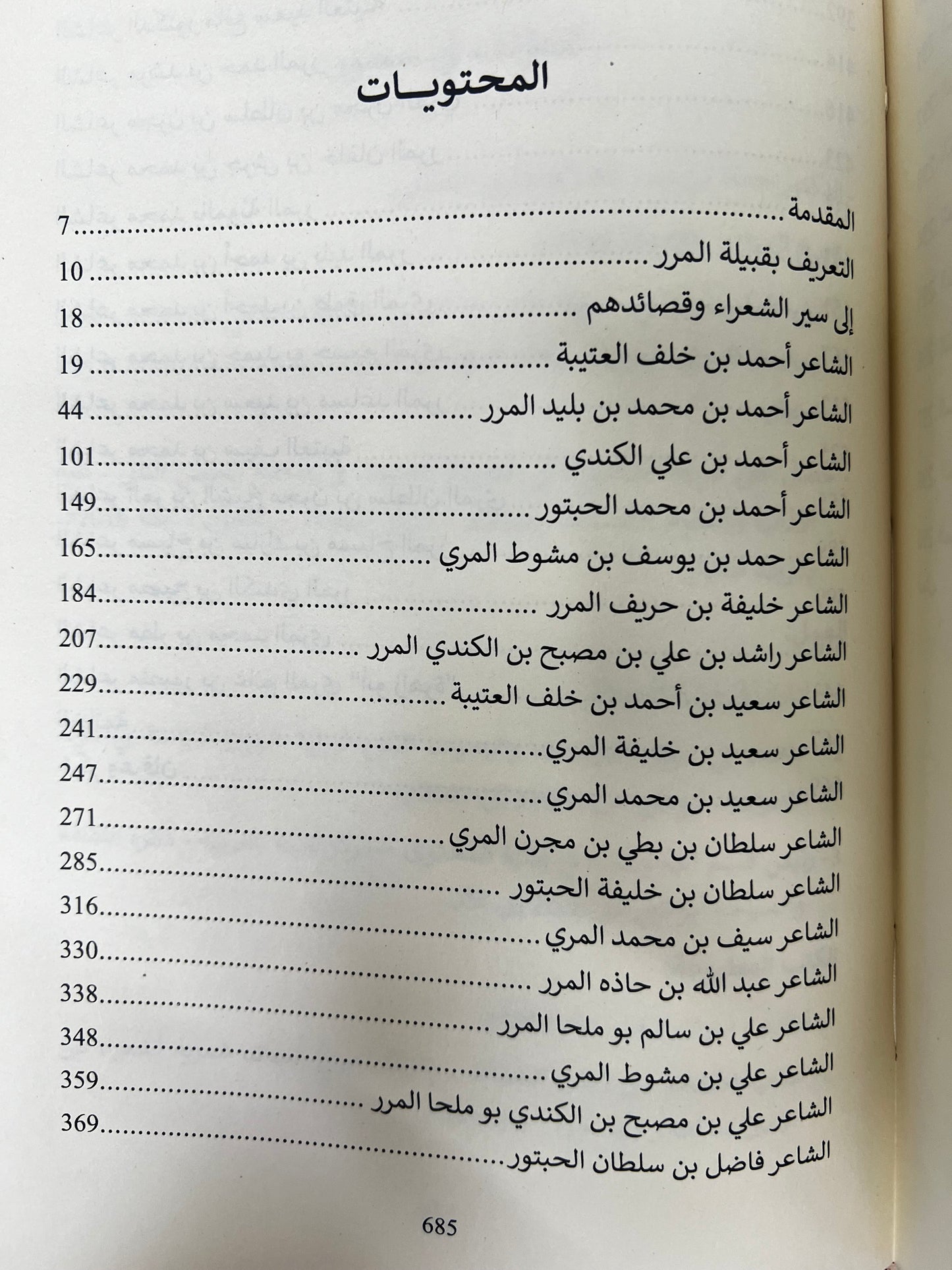 ⁨ شعراء من قبيلة المرر