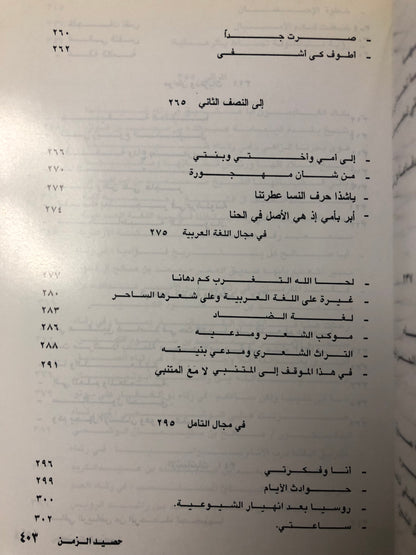 ديوان حصيد الزمن : الشاعر عبدالعزيز بن عبدالله الرويس