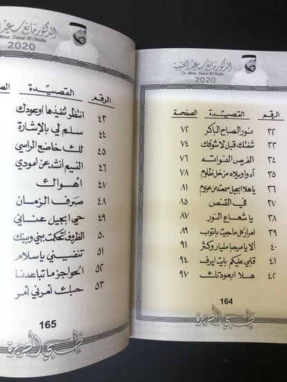 ظبي الجزيرة : الدكتور مانع سعيد العتيبه رقم (9) نبطي