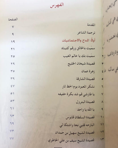 ديوان الدهماني - الشاعر سالم بن سعيد بن جمعة الدهماني