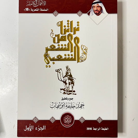 تراثنا من الشعر الشعبي الجزء الأول