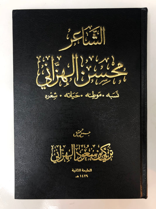 الشاعر محسن الهزاني : نسبه موطنه حياته شعره