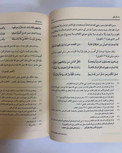 زاد الرفاق : لأبي المظفر محمد بن أحمد بن إسحاق الأبيوردي المتوفى سنة ٥٠٧ هـ/ مجلد جزئين