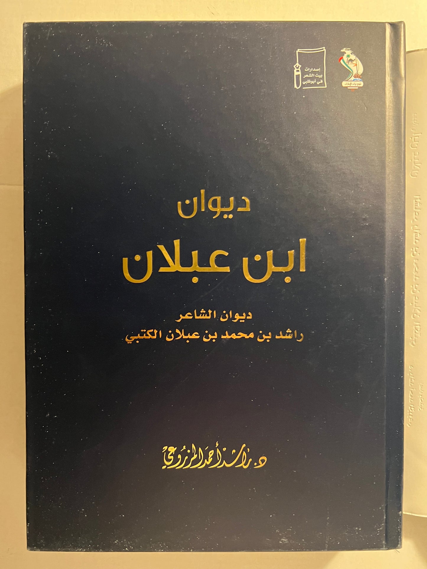 ⁨ ديوان ابن عبلان : الشاعر راشد بن محمد بن عبلان الكتبي طبعة فاخرة
