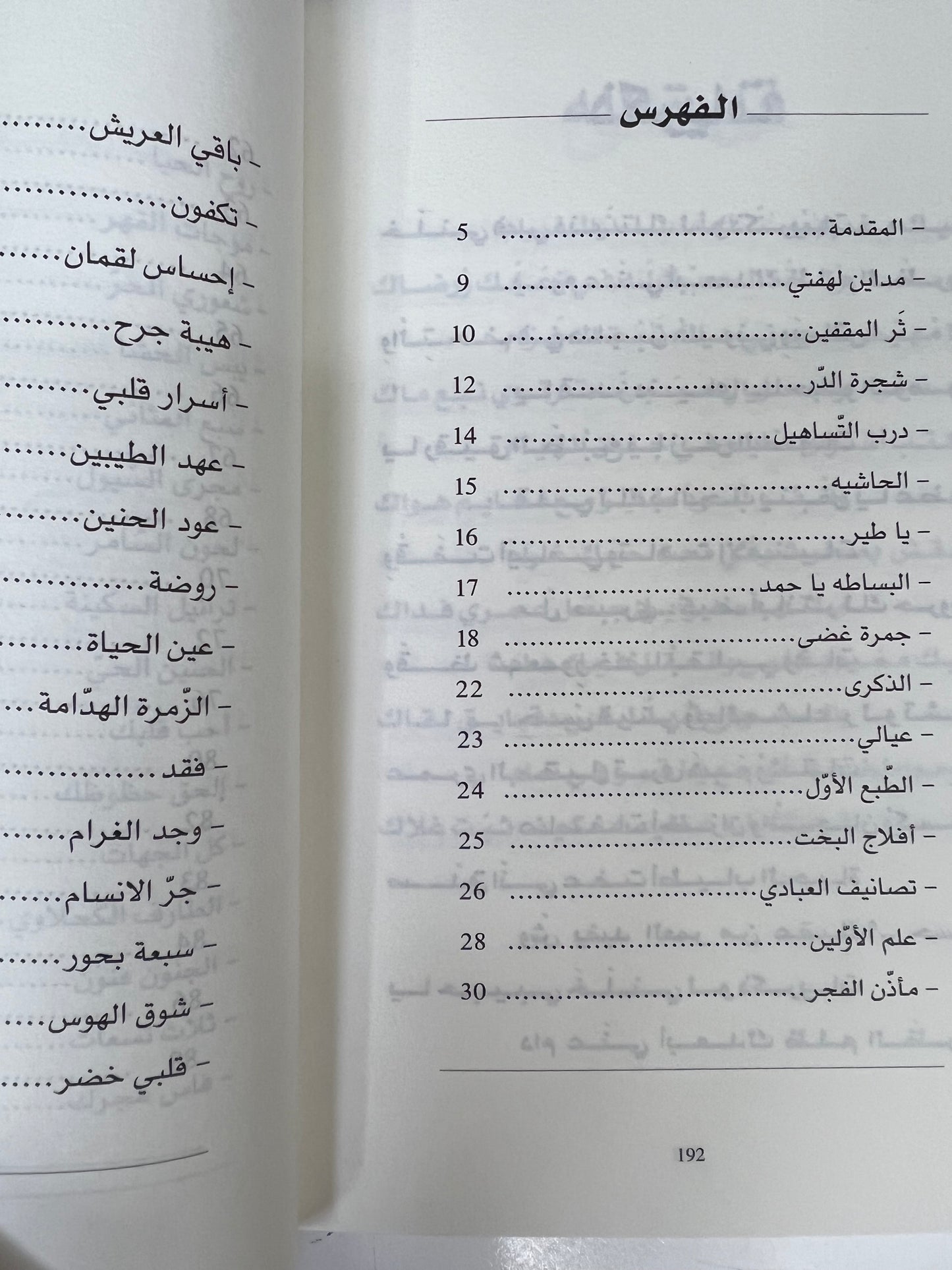 ⁨ ديوان تنهيدة الوجد : المايدية (ريانة العود)