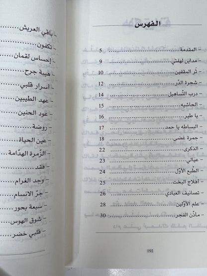 ⁨ ديوان تنهيدة الوجد : المايدية (ريانة العود)