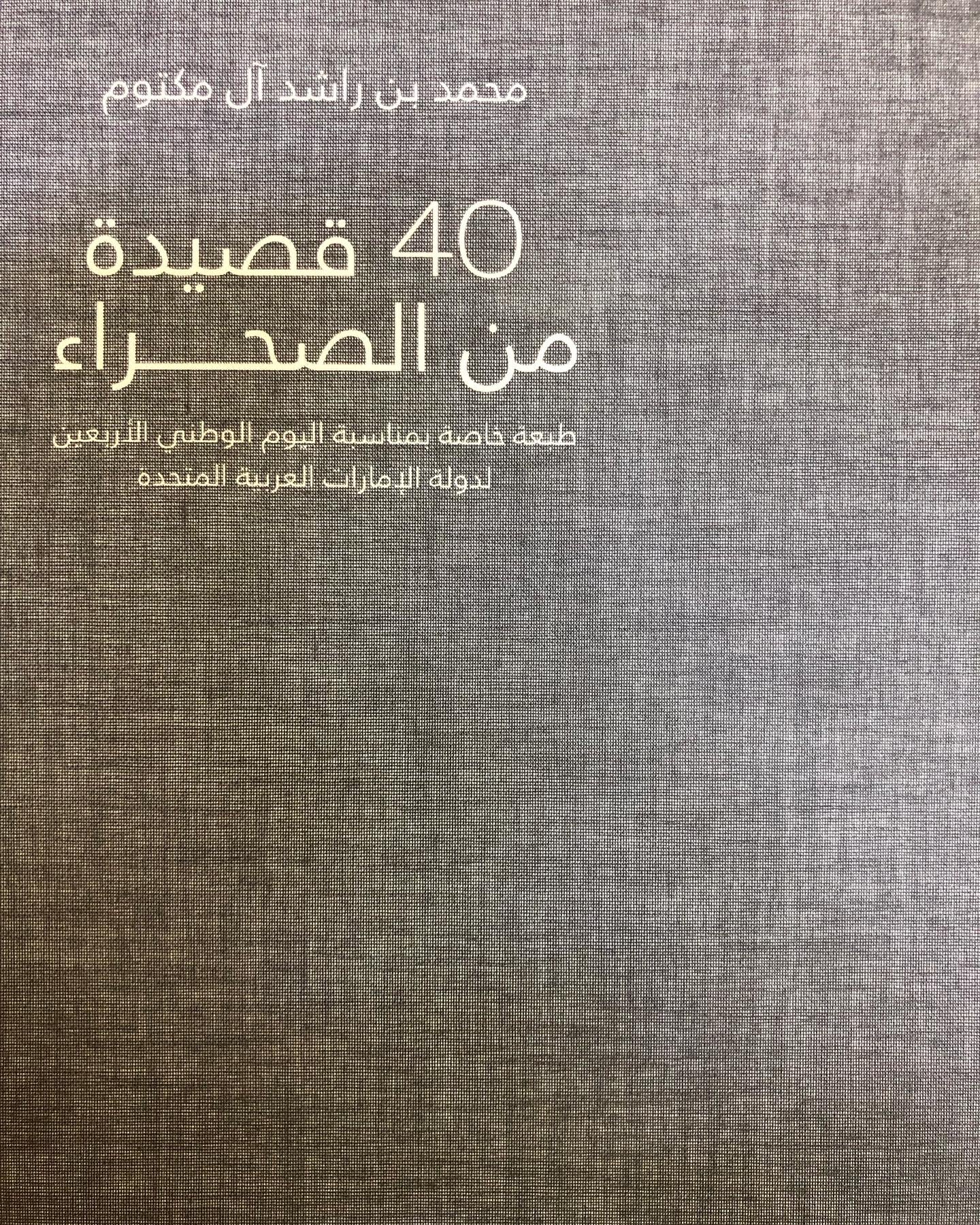 ٤٠ قصيدة من الصحراء : محمد بن راشد آل مكتوم