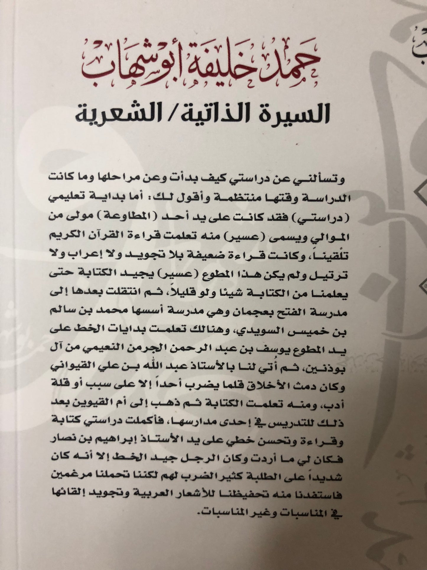 حمد خليفة أبوشهاب : السيرة الذاتية/الشعرية