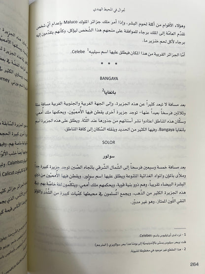 ⁨ تجوال في المحيط الهندي : وسواحل الجزيرة والخليج العربي في مطلع القرن السادس عشر الميلادي للمكتشف البرتغالي دوارته باربوزا