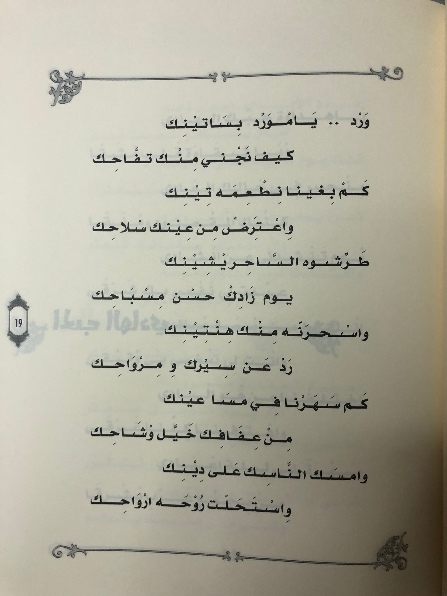 ديوان بستان الإحساس : الشاعر عبدالله العويس