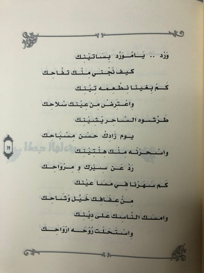 ديوان بستان الإحساس : الشاعر عبدالله العويس