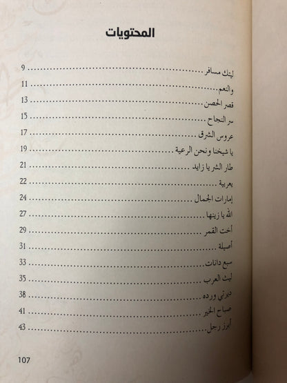 ديوان سيد الشرق قصائد وطنية مغناة : الشاعر سالم سيف الخالدي