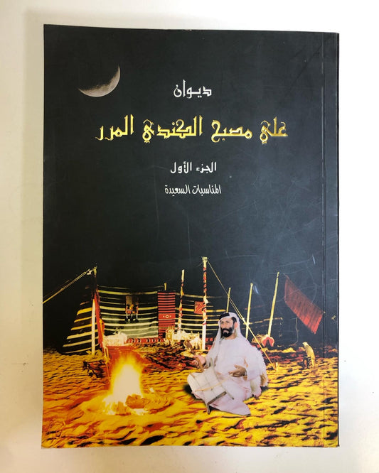 ديوان علي مصبح الكندي المرر الجزء 1 - المناسبات السعيدة