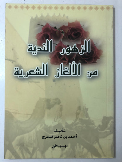 ‎الزهور الندية من الألغاز الشعرية : الجزء الاول