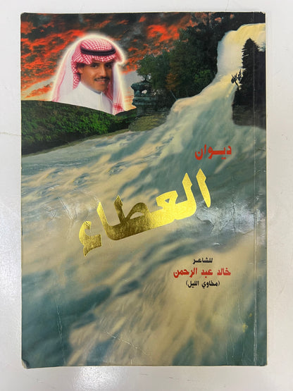 ⁨ ديوان العطاء : الشاعر خالد عبدالرحمن (مخاوي الليل)