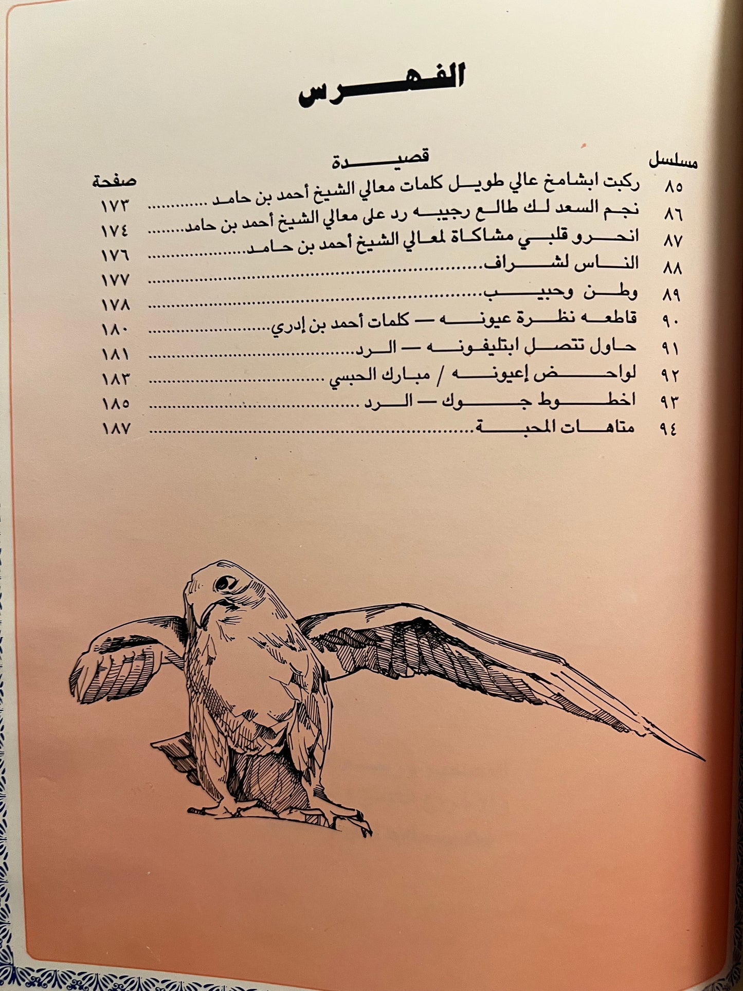 ⁨ ديوان سكون الليل : الشاعر محمد بن راشد الشامسي