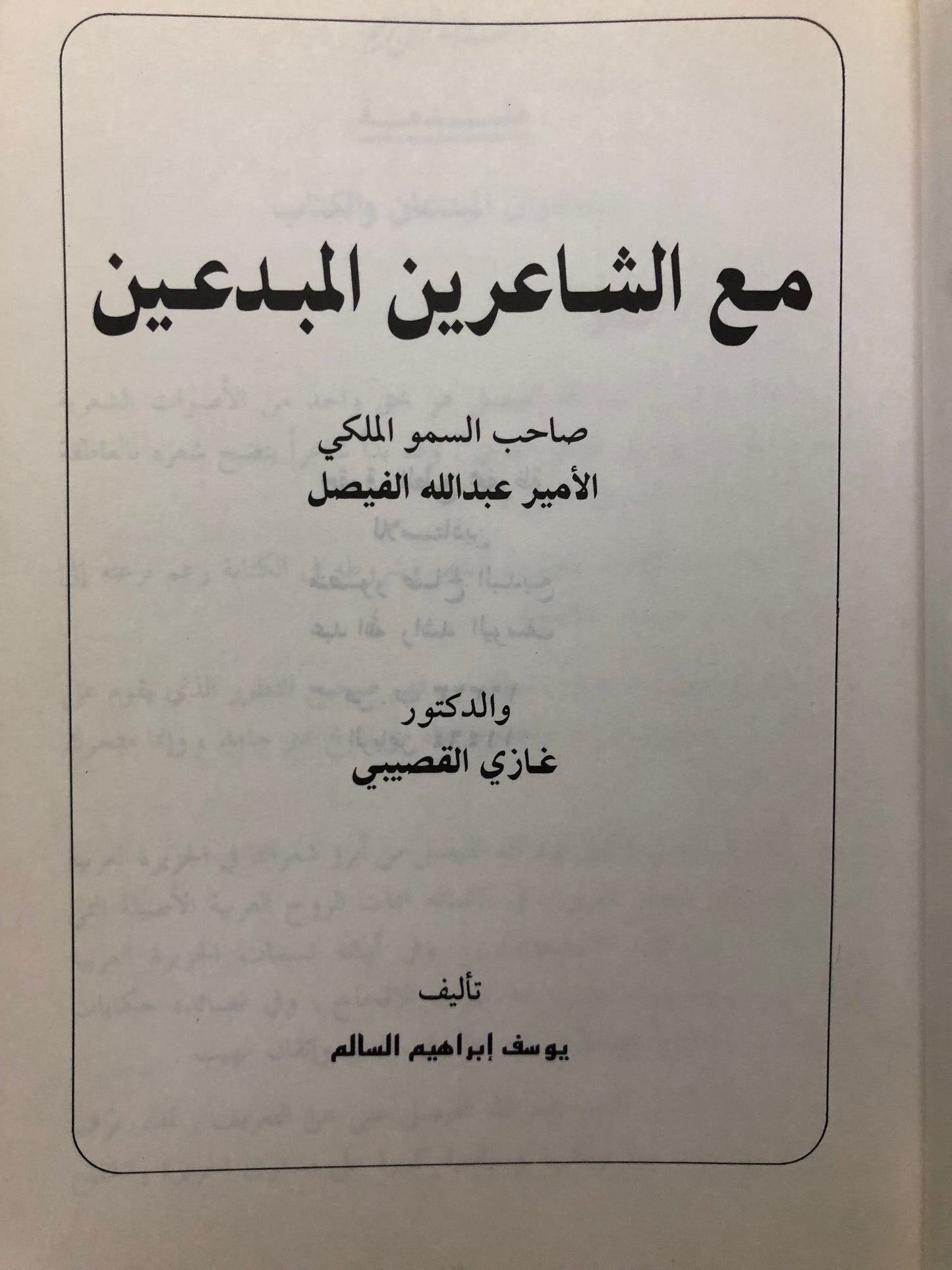 مع الشاعرين المبدعين : الأمير عبدالله الفيصل والدكتور غازي القصيبي