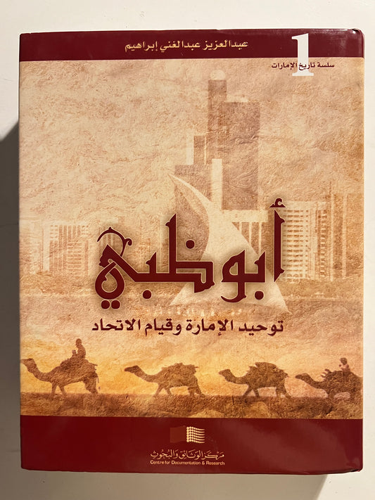 أبوظبي توحيد الإمارة وقيام الاتحاد