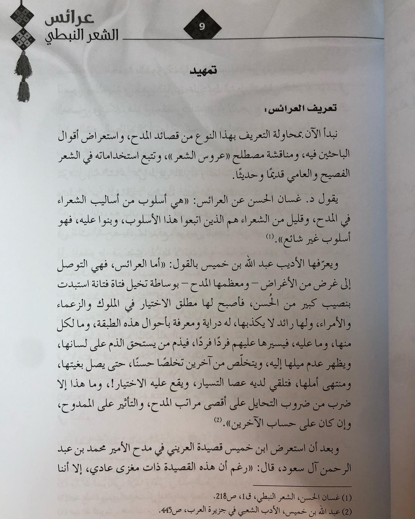 عرائس الشعر النبطي : قصائد المدح الحوارية في تراث القصيدة النبطية